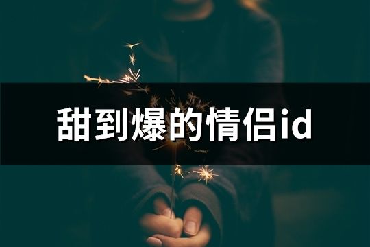 甜到爆的情侣id(86对)