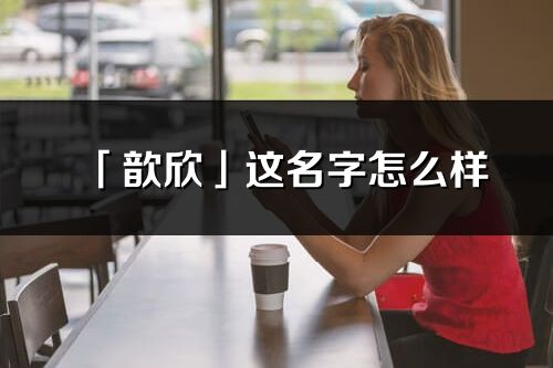 「歆欣」这名字怎么样