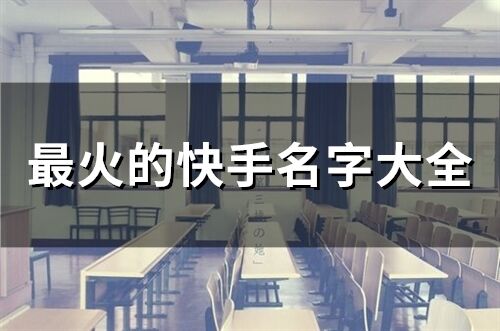 最火的快手名字大全(251个)