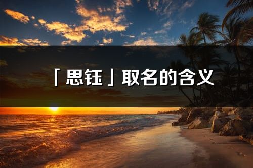 「思钰」取名的含义_思钰名字寓意解释