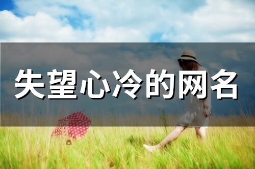 失望心冷的网名(90个)