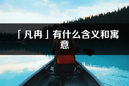 「凡冉」有什么含义和寓意