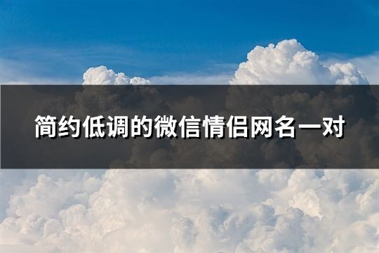 简约低调的微信情侣网名一对(共154对)