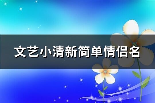 文艺小清新简单情侣名(共144个)