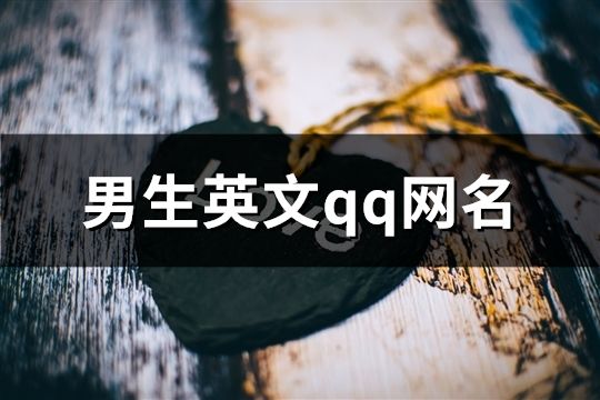 男生英文qq网名(97个)