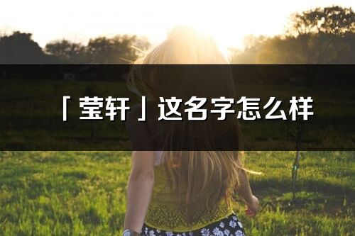 「莹轩」这名字怎么样