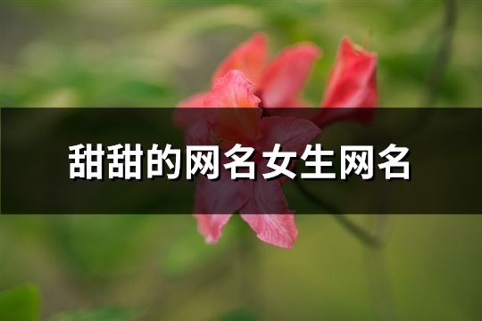 甜甜的网名女生网名(共50个)