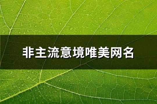 非主流意境唯美网名(精选164个)