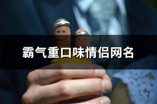 霸气重口味情侣网名(精选140对)