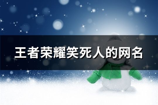 王者荣耀笑死人的网名(共104个)