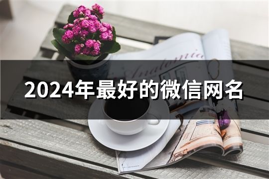 2024年最好的微信网名(共147个)