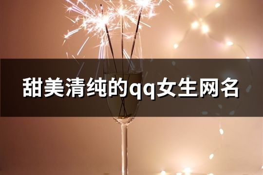 甜美清纯的qq女生网名(精选374个)