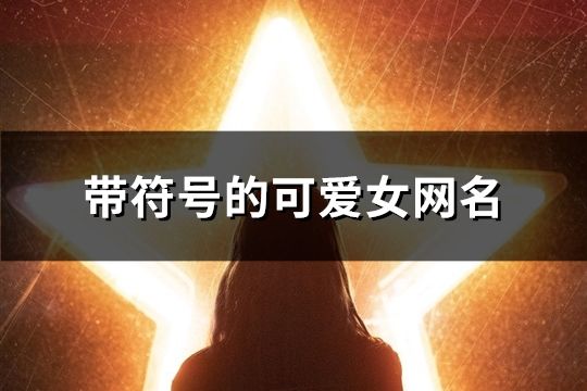 带符号的可爱女网名(共285个)