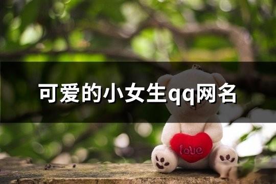 可爱的小女生qq网名(精选154个)