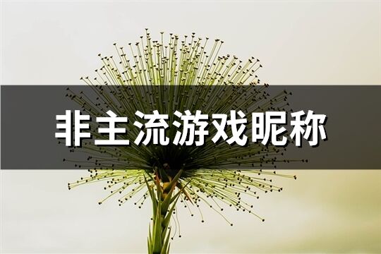 非主流游戏昵称(共561个)