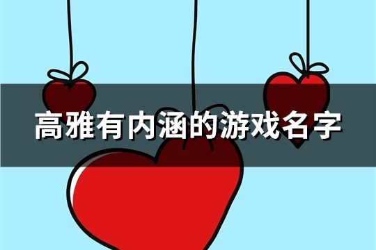 高雅有内涵的游戏名字(精选121个)