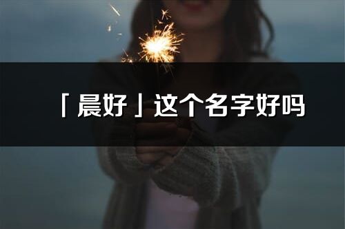 「晨好」这个名字好吗