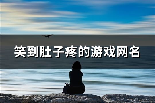 笑到肚子疼的游戏网名(314个)