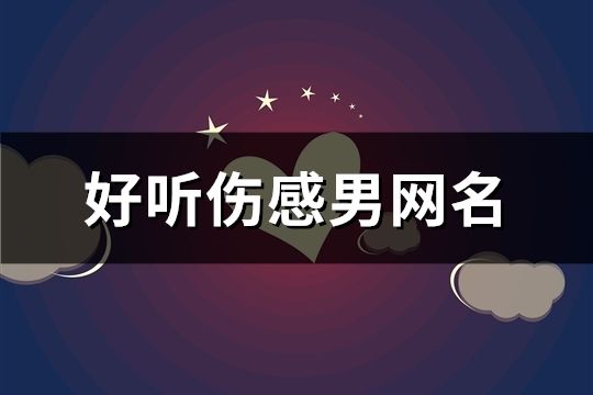 好听伤感男网名(1406个)