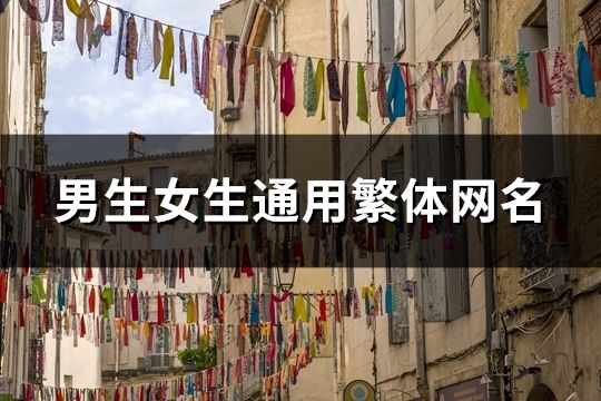 男生女生通用繁体网名(122个)