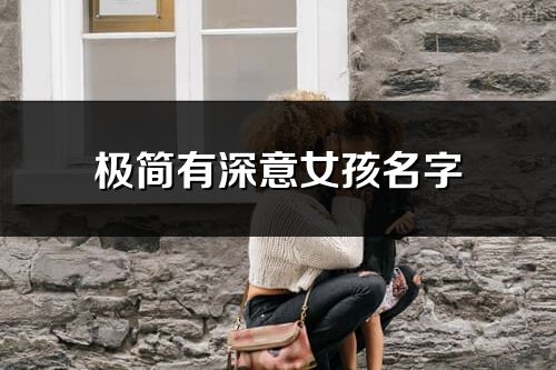 极简有深意女孩名字