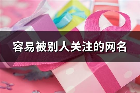 容易被别人关注的网名(精选180个)