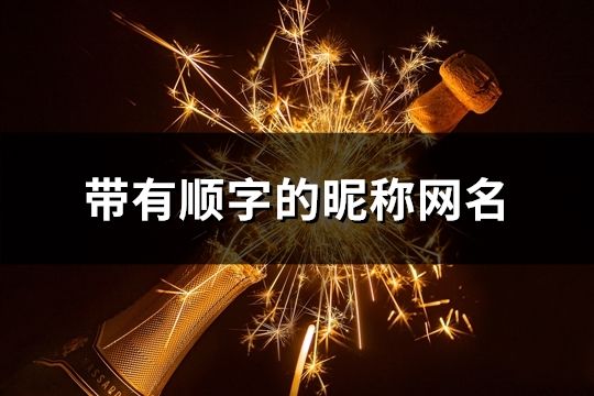 带有顺字的昵称网名(56个)