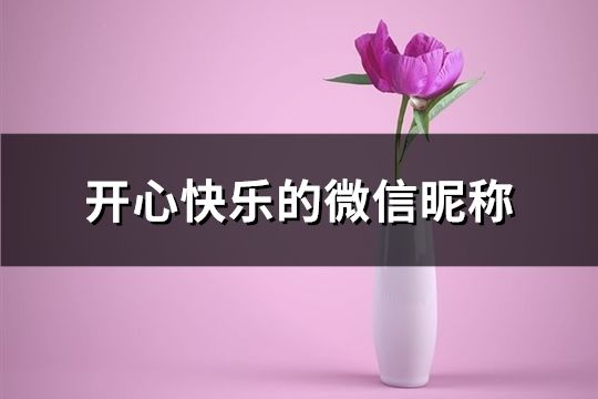 开心快乐的微信昵称(精选63个)