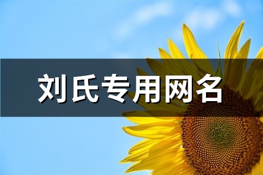 刘氏专用网名(174个)