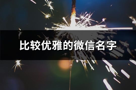 比较优雅的微信名字(共104个)