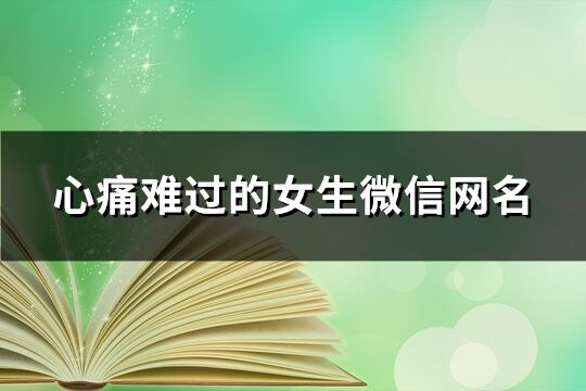 心痛难过的女生微信网名(共126个)