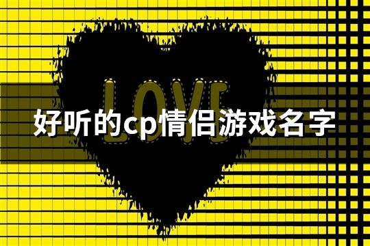 好听的cp情侣游戏名字(精选89对)