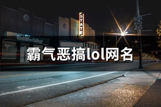 霸气恶搞lol网名(478个)