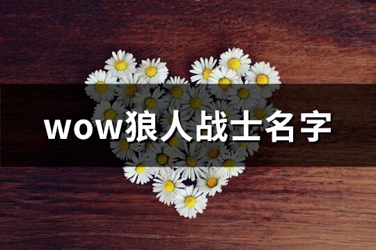 wow狼人战士名字(共180个)