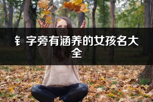 钅字旁有涵养的女孩名大全_好听的带金字旁女孩名字