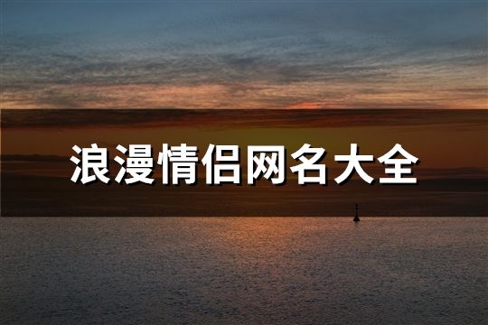 浪漫情侣网名大全(精选311个)