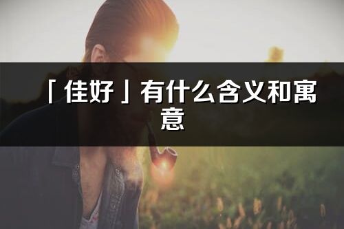 「佳好」有什么含义和寓意