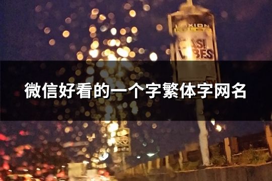 微信好看的一个字繁体字网名(共73个)