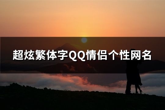 超炫繁体字QQ情侣个性网名(精选44个)