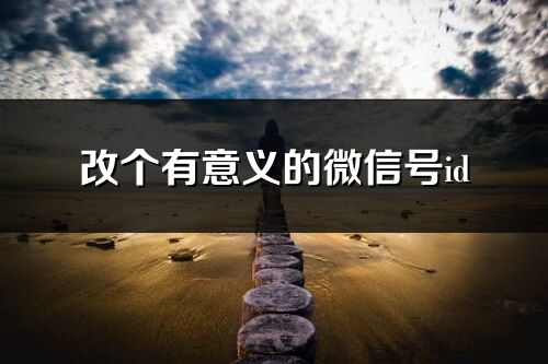 改个有意义的微信号id(192个)