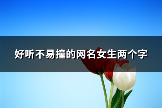 好听不易撞的网名女生两个字(共78个)