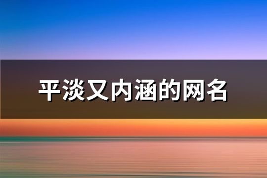 平淡又内涵的网名(精选162个)