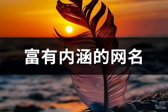 富有内涵的网名(精选127个)