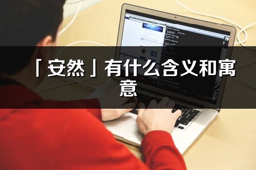 「安然」有什么含义和寓意