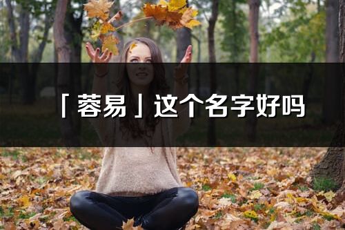 「蓉易」这个名字好吗