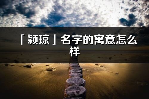 「颖琼」名字的寓意怎么样