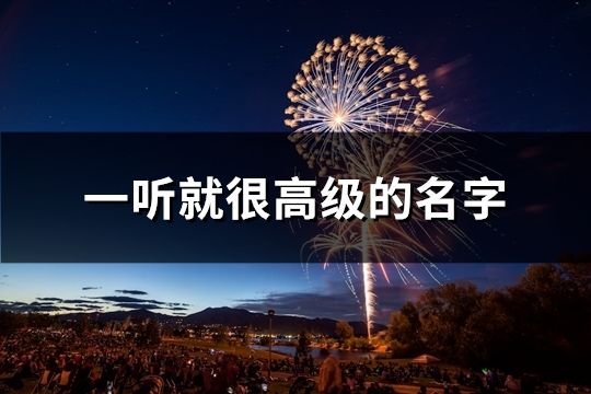 一听就很高级的名字(精选120个)