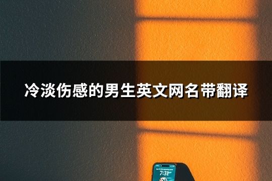 冷淡伤感的男生英文网名带翻译(精选87个)