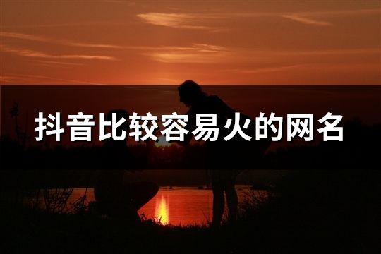 抖音比较容易火的网名(140个)