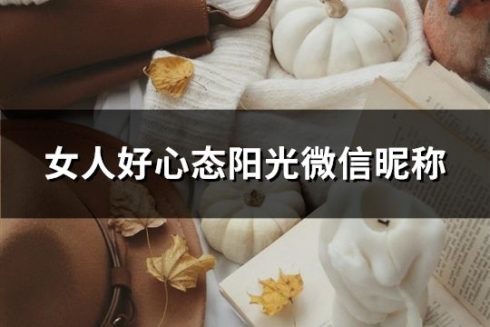 女人好心态阳光微信昵称(共136个)